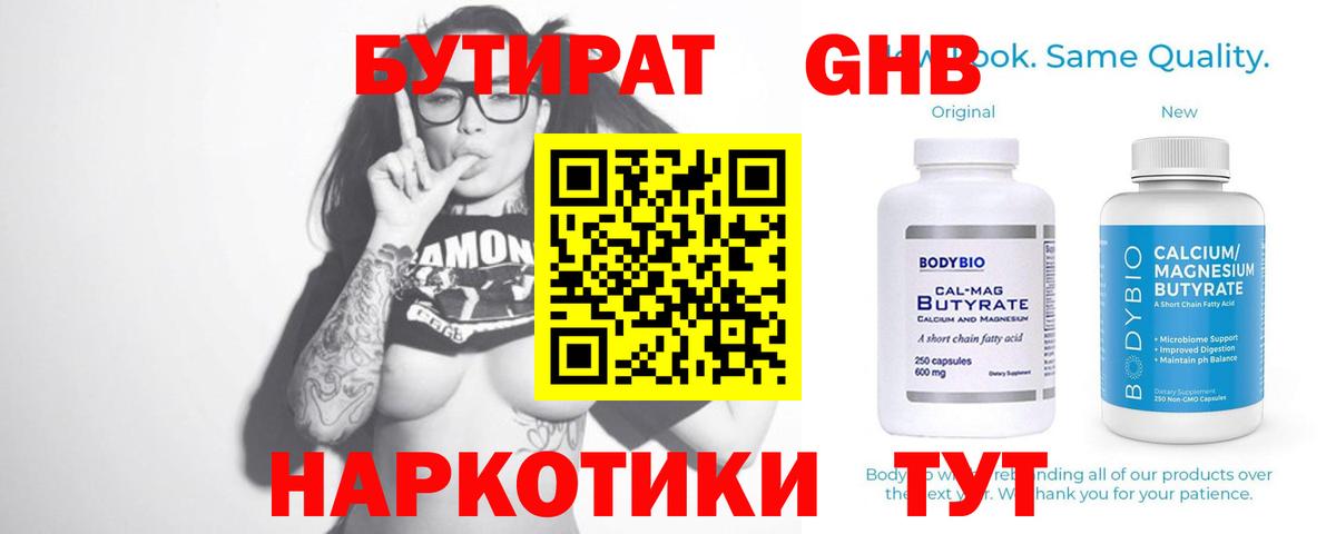 БУТИРАТ вода  Вход с VPN  Лабытнанги 